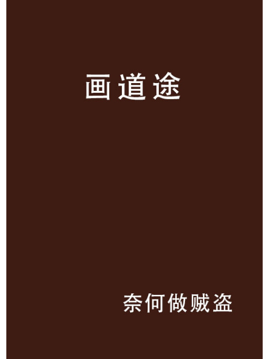 畫道途 畫道途