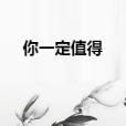 你一定值得