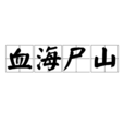 血海屍山 血海屍山