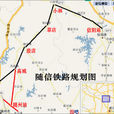 隨信鐵路 隨信鐵路