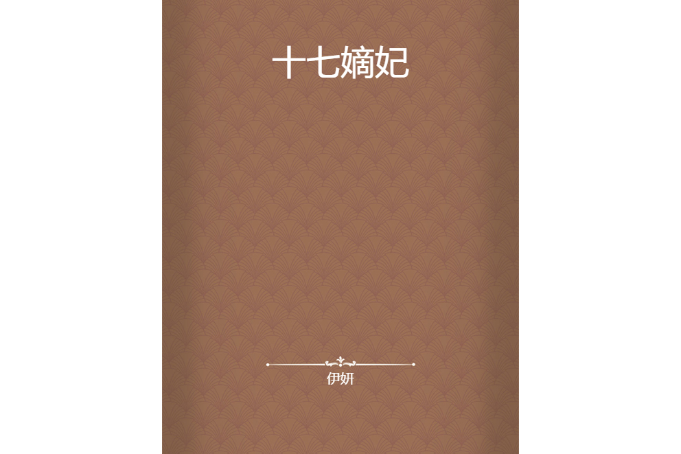 十七嫡妃 十七嫡妃