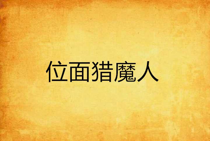 位面獵魔人 位面獵魔人