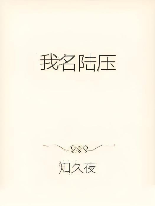 我名陸壓 我名陸壓