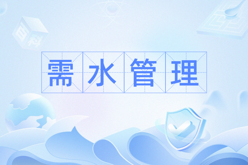 需水管理(定義詞) 需水管理(定義詞)