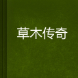 草木傳奇 草木傳奇