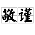 敬謹 敬謹