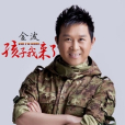 孩子我來了 孩子我來了