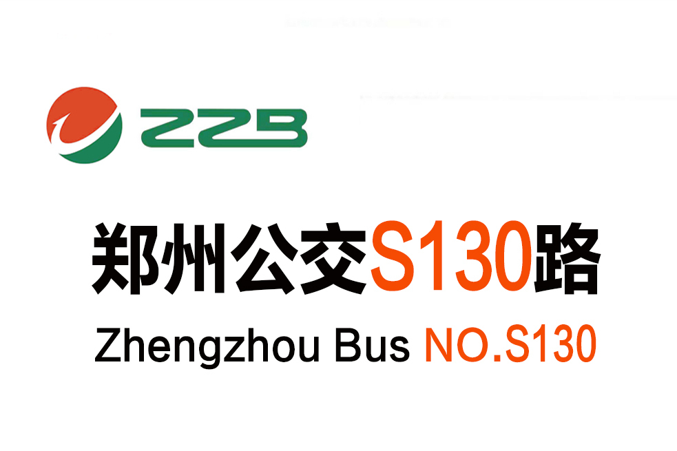 鄭州公交S130路 鄭州公交S130路