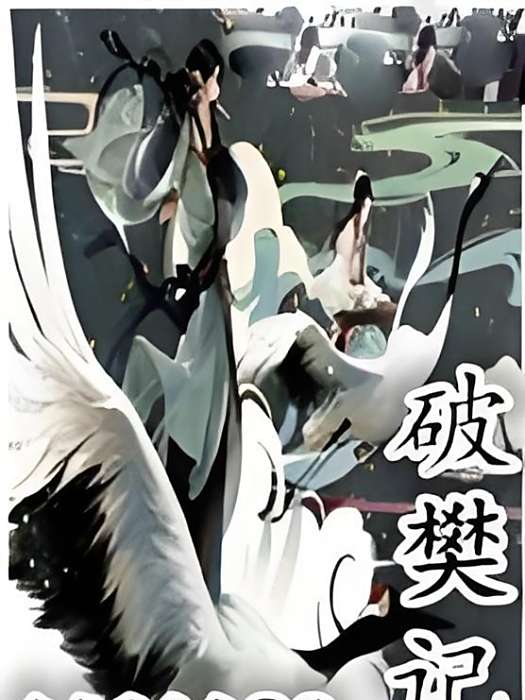破樊記 破樊記