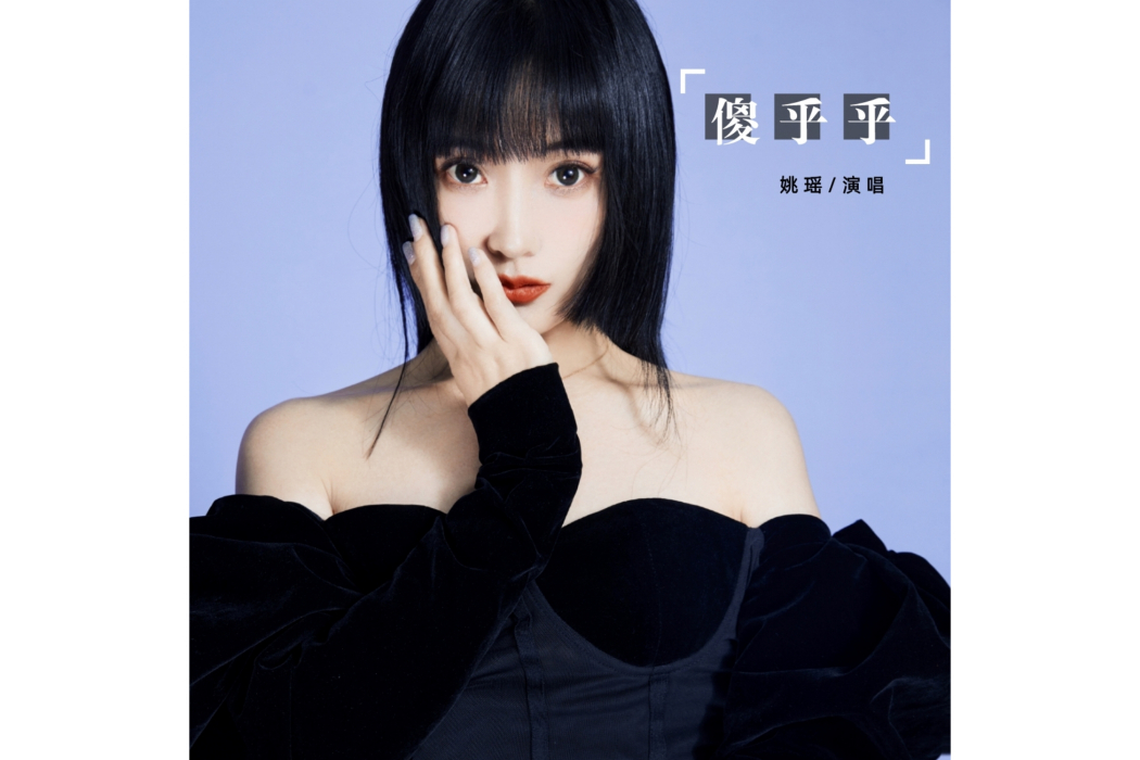 傻乎乎(姚瑤演唱歌曲) 傻乎乎(姚瑤演唱歌曲)