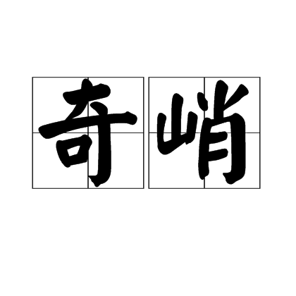 奇峭 奇峭