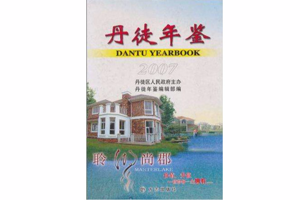 丹徒年鑑2007 丹徒年鑑2007