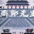 南郭先生(1981年上海美術電影製片廠攝製剪紙動畫影片)