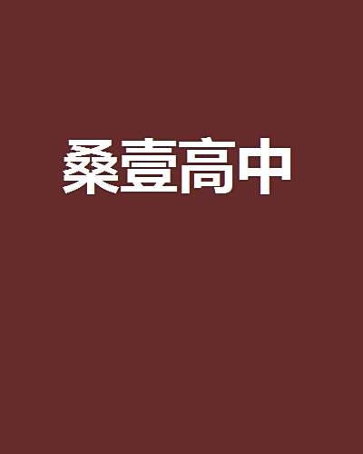 桑壹高中 桑壹高中
