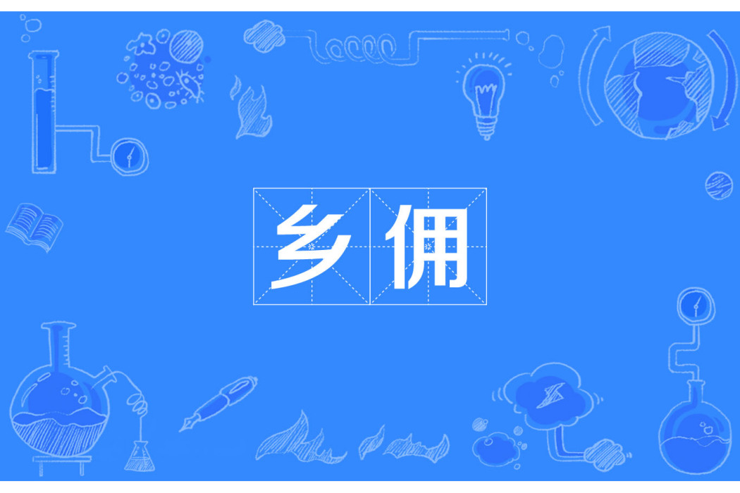 鄉傭 鄉傭