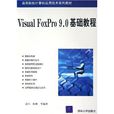 Visual FoxPro9.0基礎教程(Visual FoxPro 9.0基礎教程) Visual FoxPro9.0基礎教程(Visual FoxPro 9.0基礎教程)