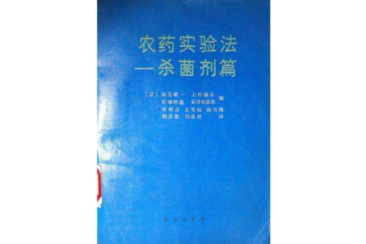 農藥實驗法 農藥實驗法