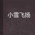 小雪飛揚 小雪飛揚