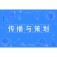 傳播與策劃 傳播與策劃