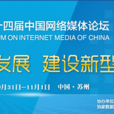 第十四屆中國網路媒體論壇