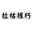 拉枯摧朽 拉枯摧朽