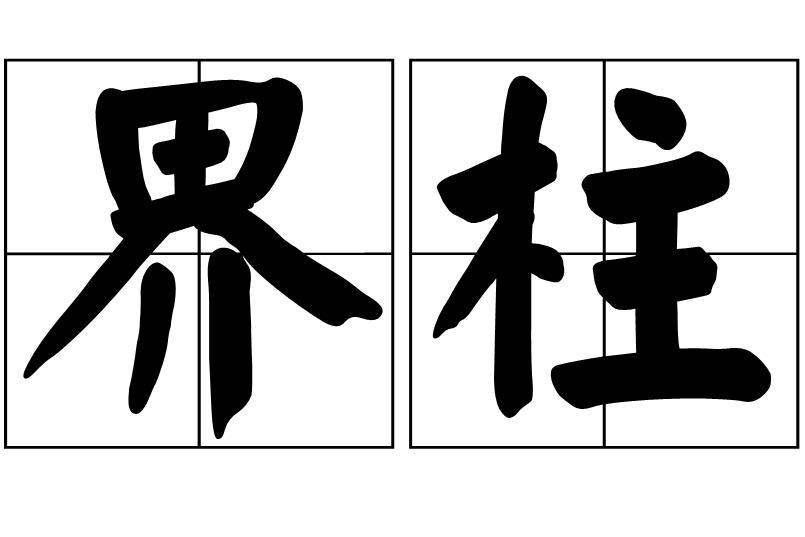 界柱