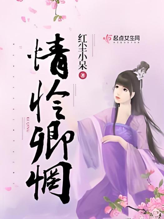 情憐卿惘 情憐卿惘