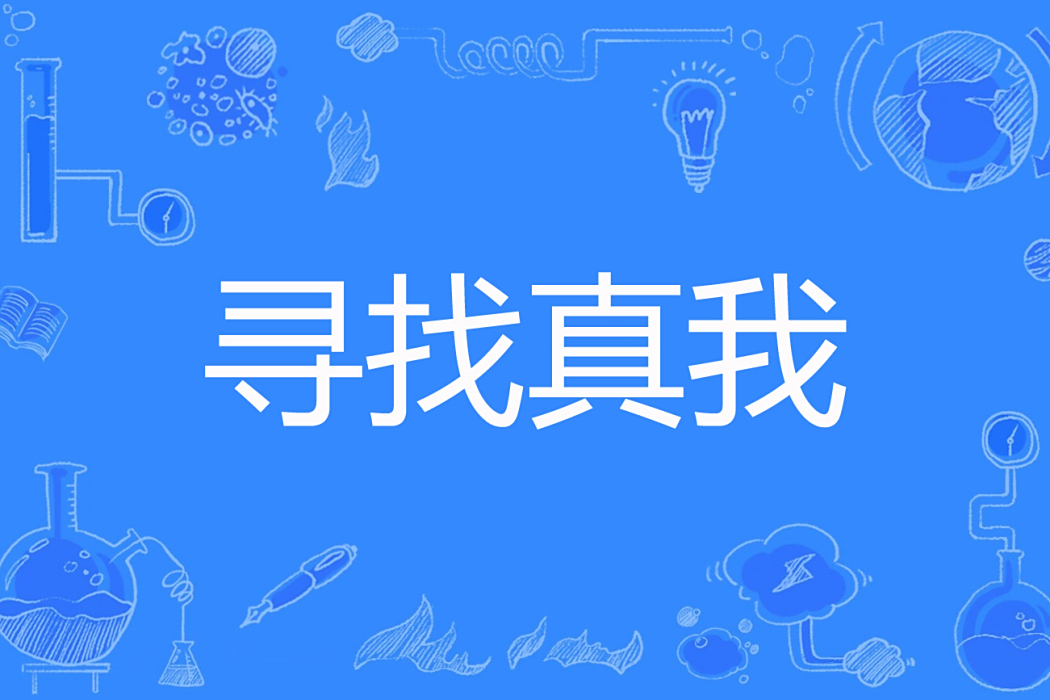 尋找真我(柯岩著網路小說) 尋找真我(柯岩著網路小說)