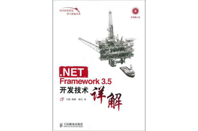 .NETFramework3.5開發技術詳解