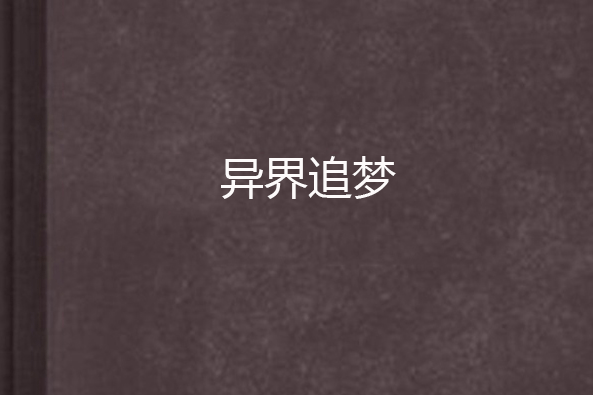 異界追夢 異界追夢