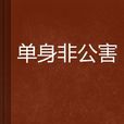 單身非公害