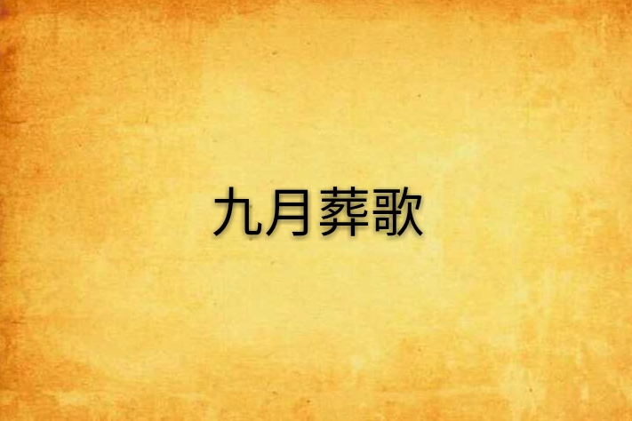 九月葬歌