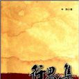 行思集 行思集