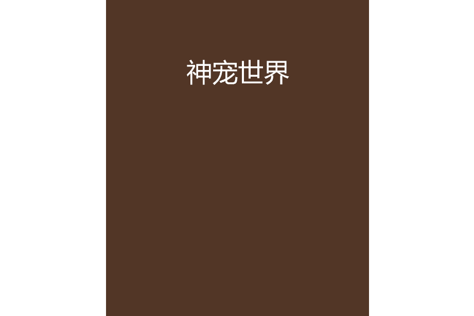 神寵世界 神寵世界