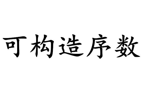 可構造序數 可構造序數