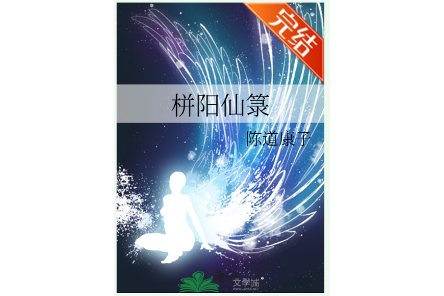 栟陽仙籙 栟陽仙籙