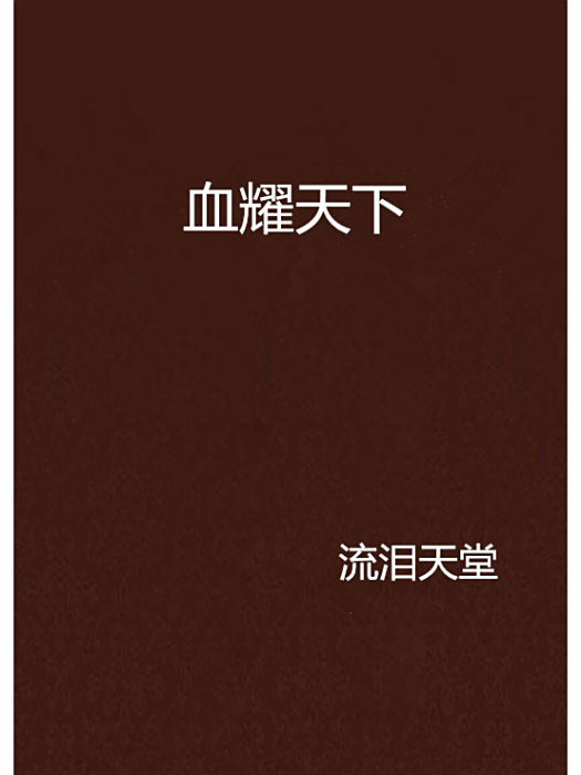 血耀天下 血耀天下