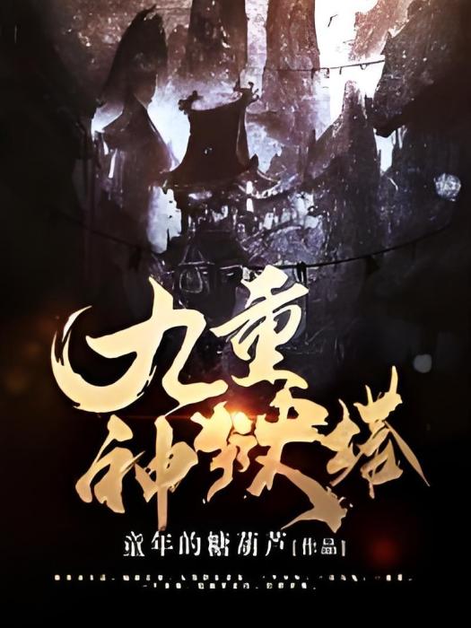 九重神獄塔 九重神獄塔