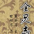 全靈志 全靈志