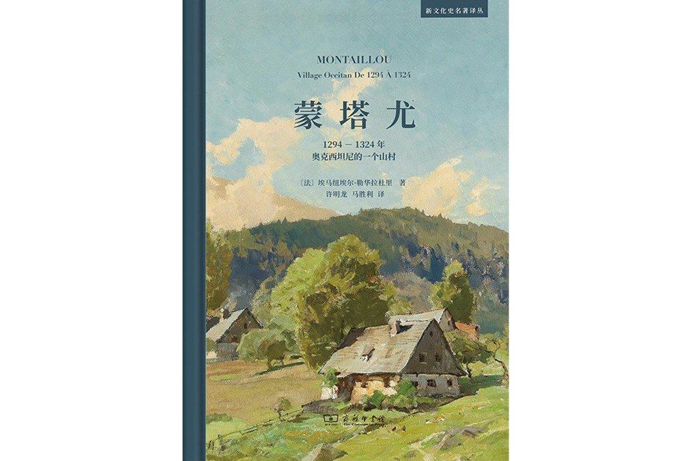 蒙塔尤(2023年8月商務印書館出版的圖書) 蒙塔尤(2023年8月商務印書館出版的圖書)