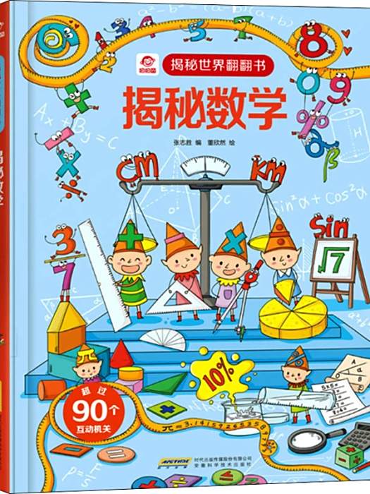 揭秘數學(2021年安徽科學技術出版社出版的圖書) 揭秘數學(2021年安徽科學技術出版社出版的圖書)