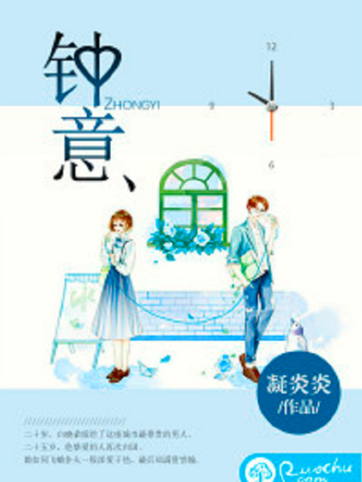 鐘意(凝炎炎所著小說) 鐘意(凝炎炎所著小說)