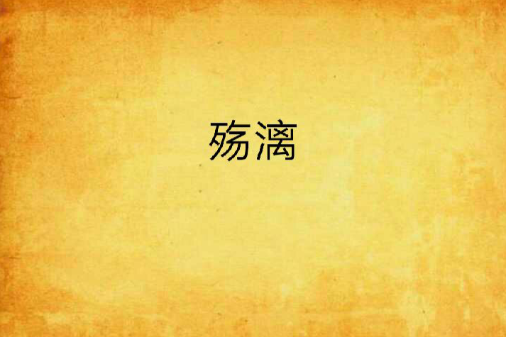 殤漓 殤漓