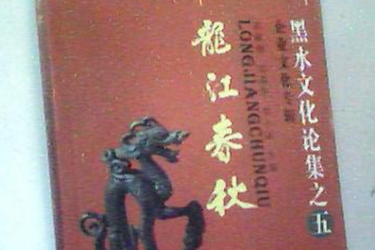 龍江春秋 龍江春秋
