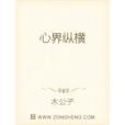 心界縱橫 心界縱橫