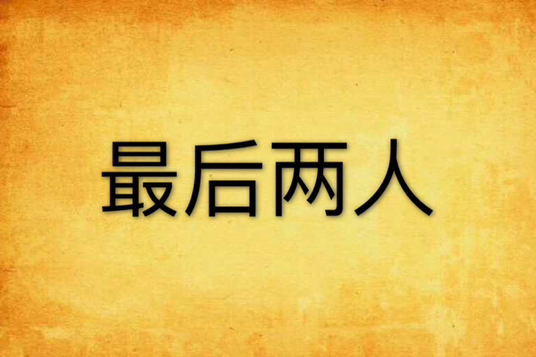 最後兩人 最後兩人