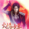 火焰少年(天武長老所著玄幻小說) 火焰少年(天武長老所著玄幻小說)