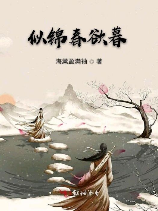 似錦春欲暮 似錦春欲暮