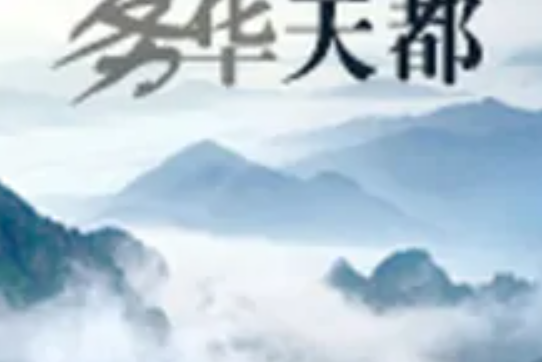 霧華天都 霧華天都