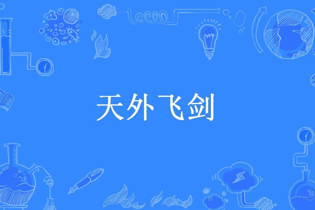 天外飛劍 天外飛劍